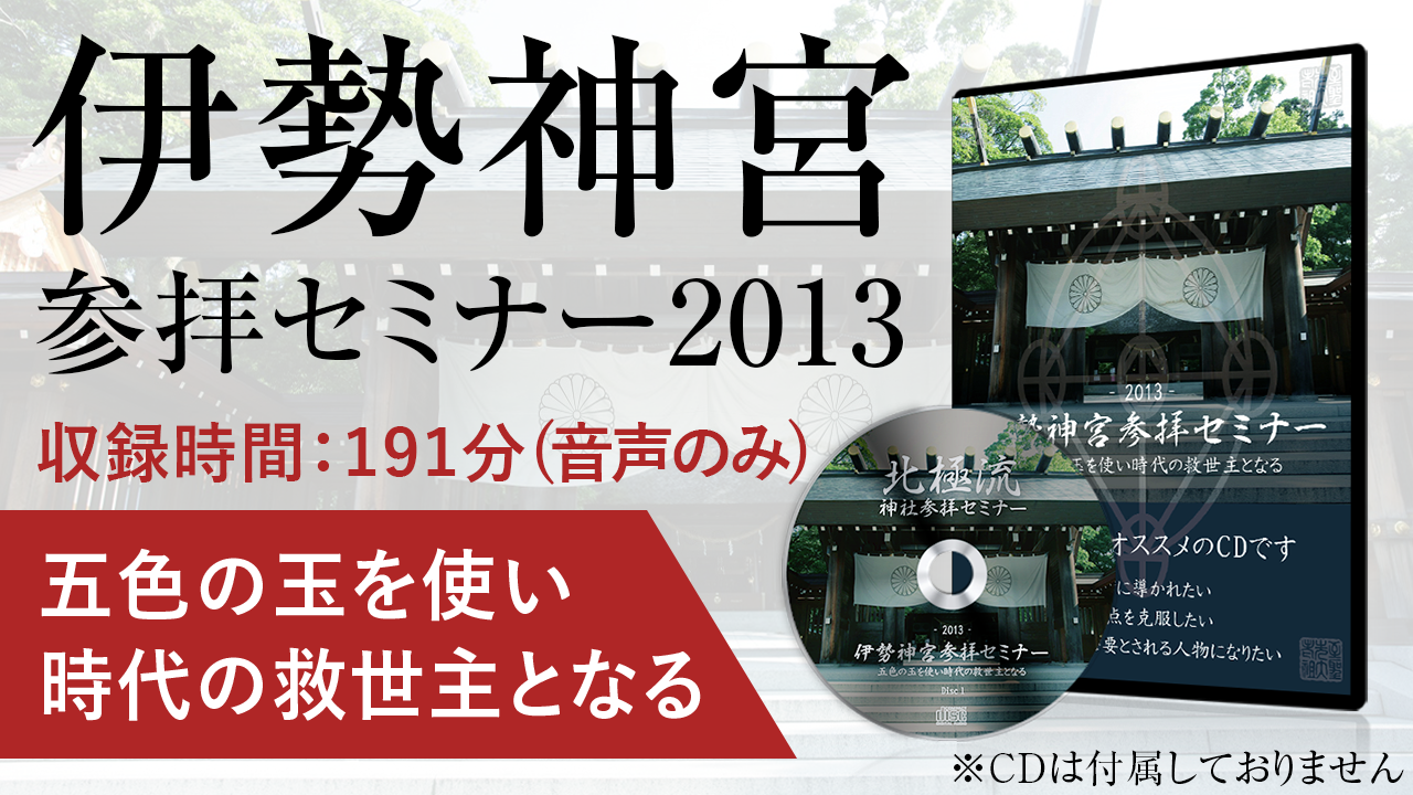 五色の玉を使い時代の救世主となる〜伊勢参拝セミナー2013〜［音声のみ］