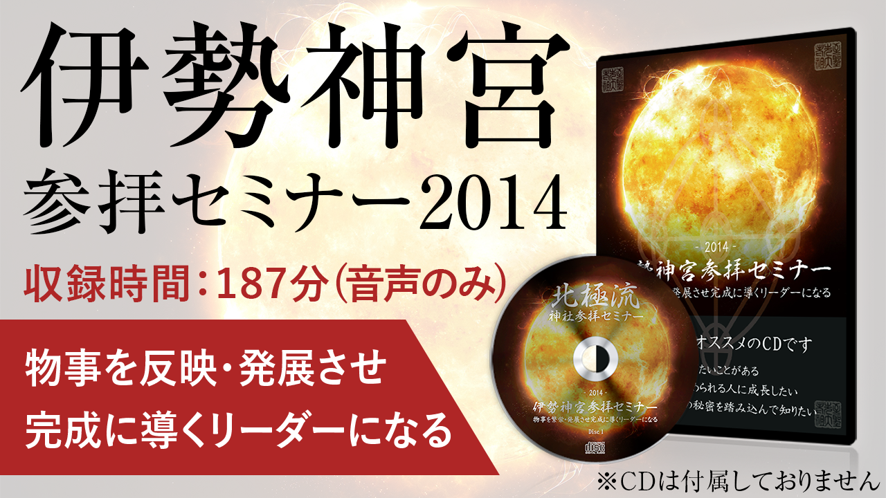 物事を繁栄・発展させ完成に導くリーダーになる〜伊勢参拝セミナー2014〜［音声のみ］