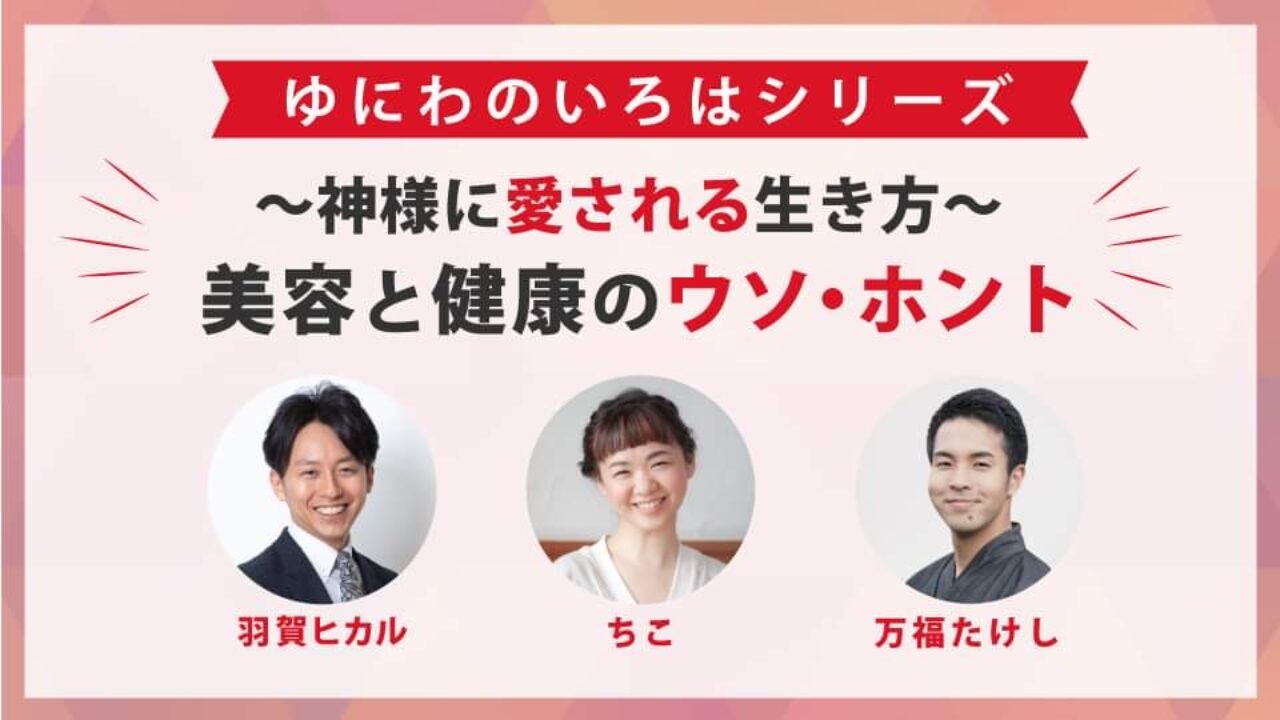 見た目に騙されない！ 美容と健康のウソ・ホント 〜気の流れを整えるボディーワーク３選〜