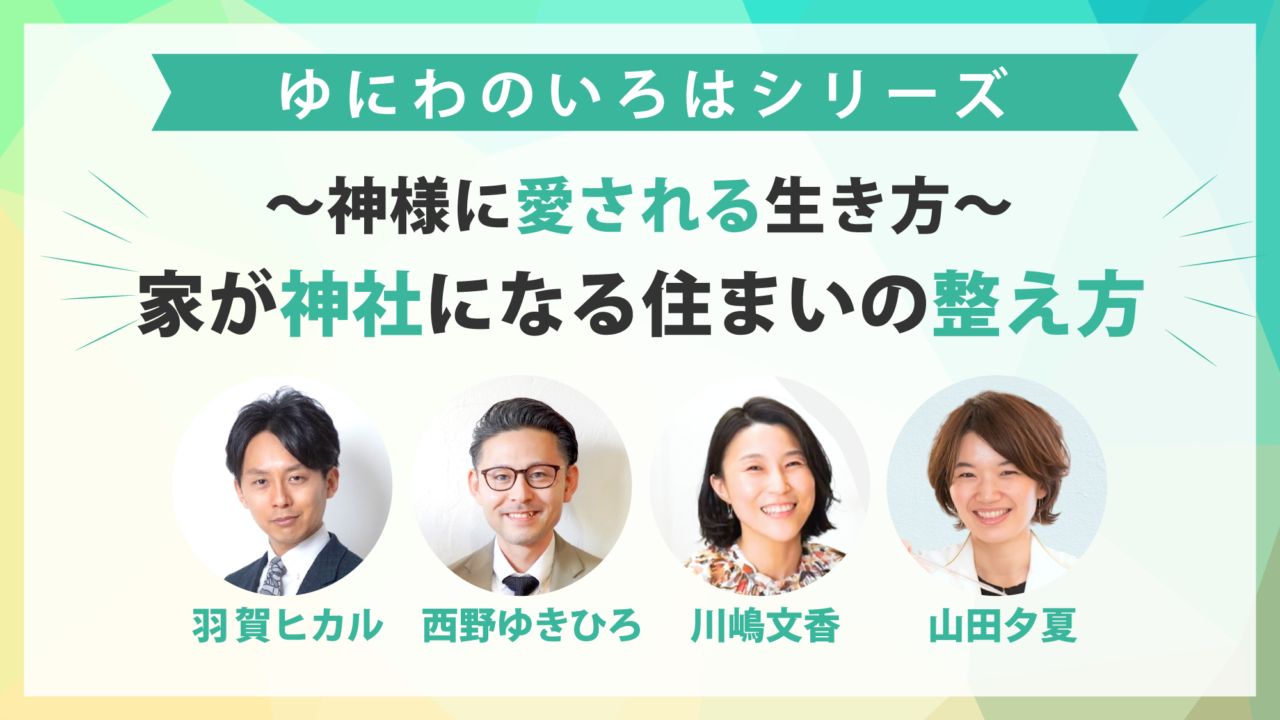 人生を変える空間作り 家がパワースポットになる火風水（ひふみ）実践法