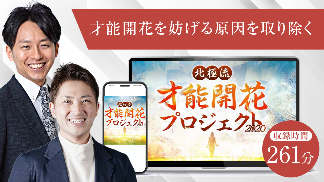 才能開花を妨げる原因を取り除く～才能開花プロジェクト2020～