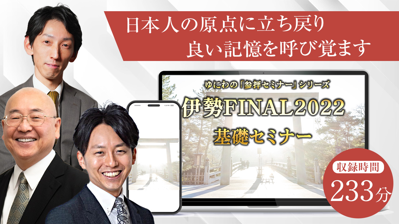 日本人の原点に立ち戻り、良い記憶を目覚めさせる〜伊勢FINAL2022 〜