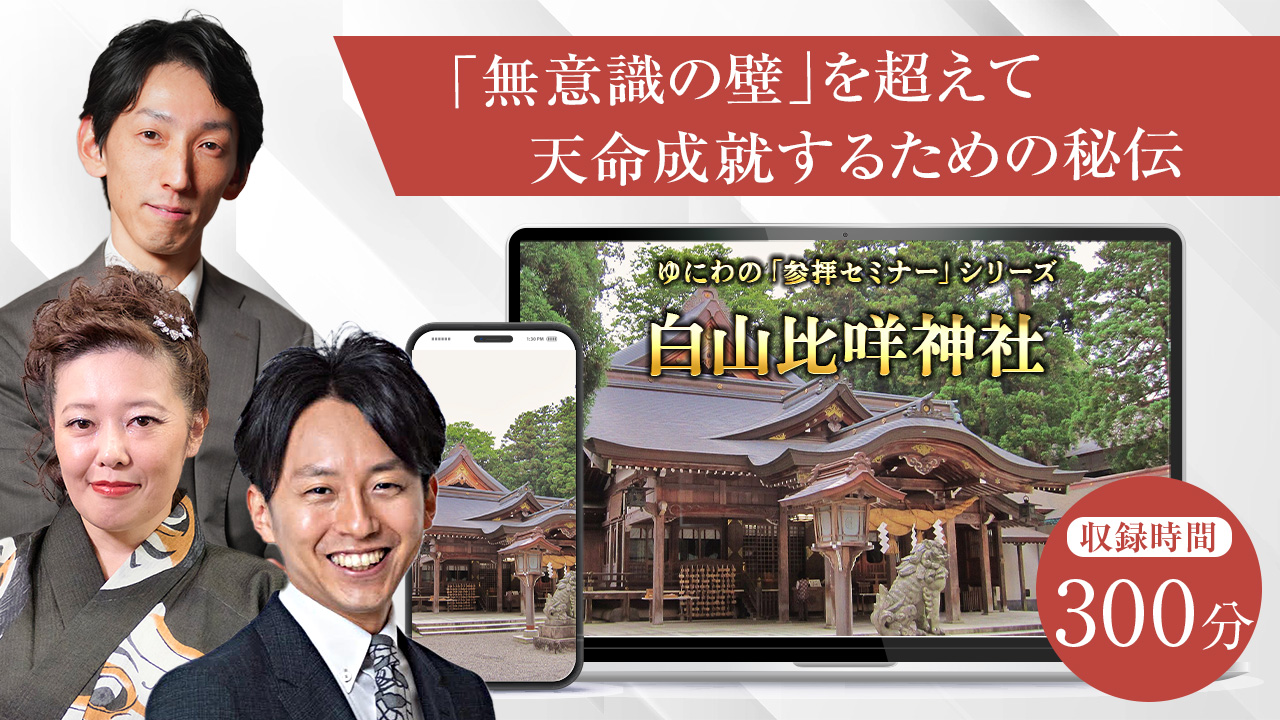 白山神社参拝セミナー〜「無意識の壁」を超えて、天命成就するための秘伝〜