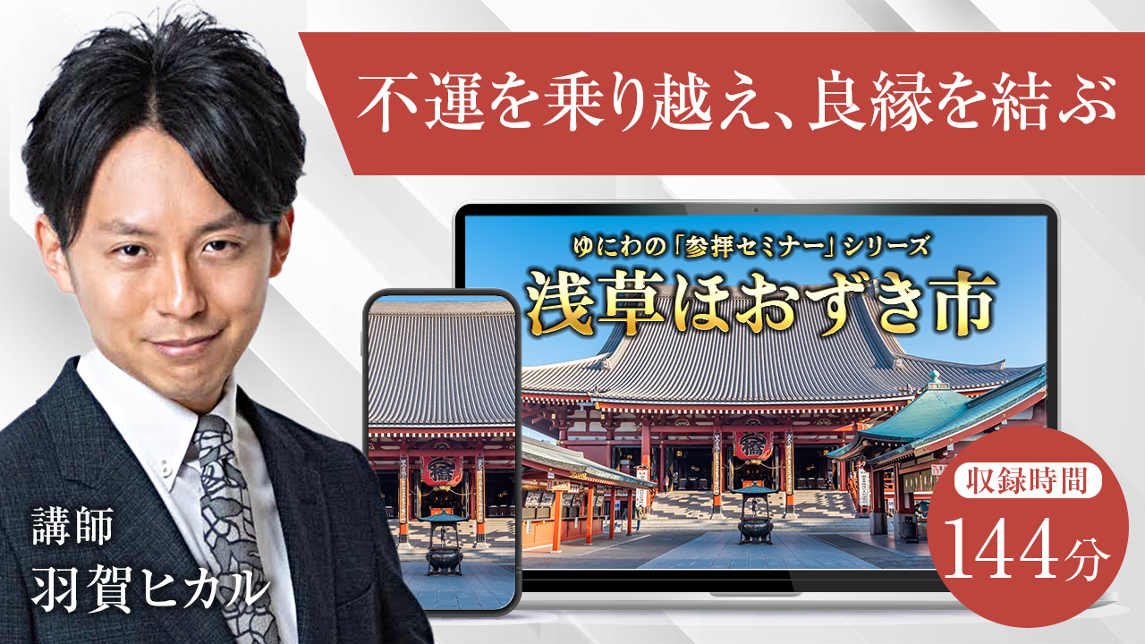 不幸を生み出すエゴを乗り越え、良縁を結ぶ　浅草寺セミナー2023
