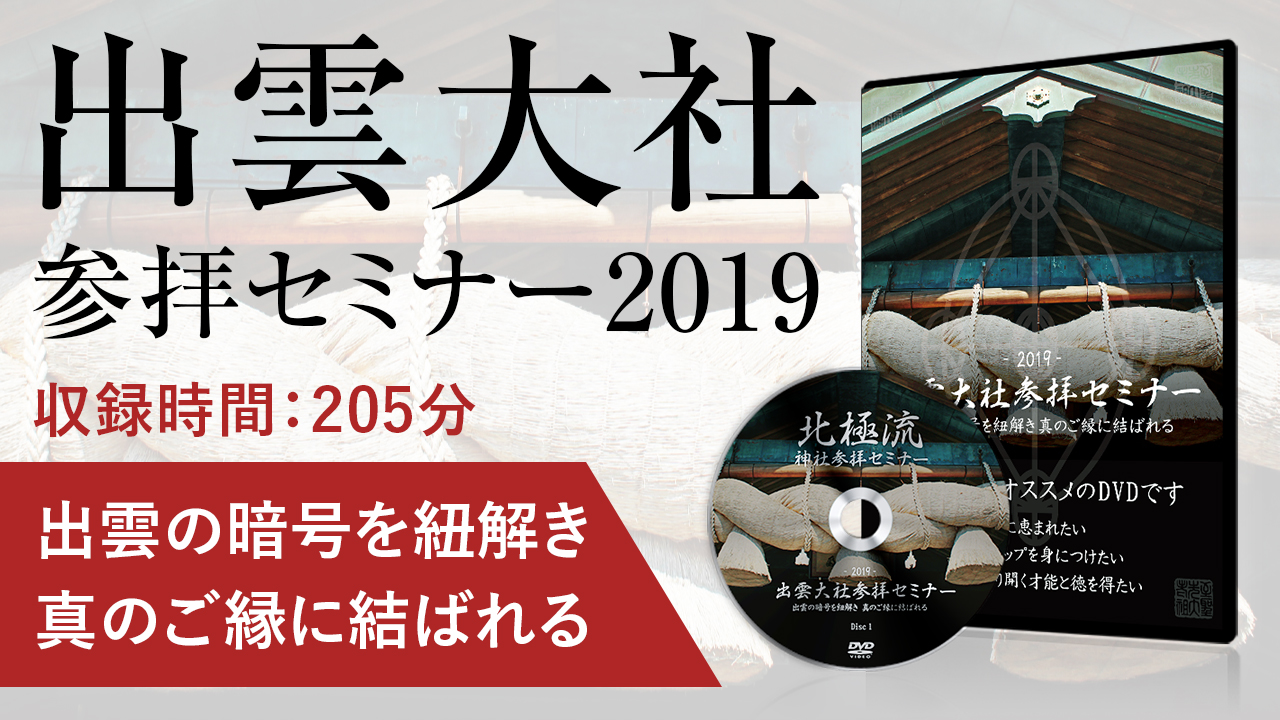 出雲神話の記憶につながり、運命を切り開く～出雲大社参拝セミナー2019