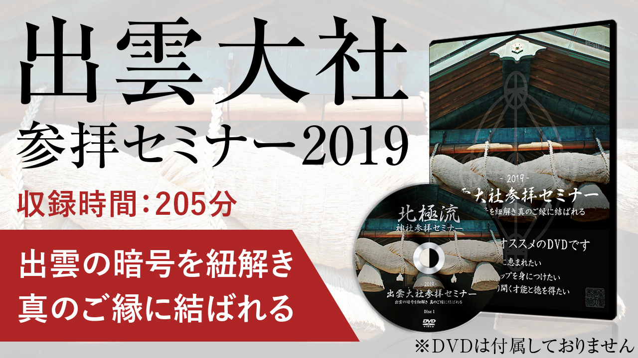 出雲神話の記憶につながり、運命を切り開く～出雲大社参拝セミナー2019