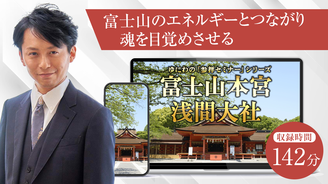 〜富士山のエネルギーとつながり、魂を目覚めさせる〜  富士山本宮浅間大社セミナー（編集版）