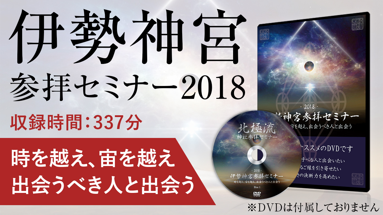 時を超え、宙を超え、出会うべき人と出会う～伊勢神宮参拝セミナー2018～