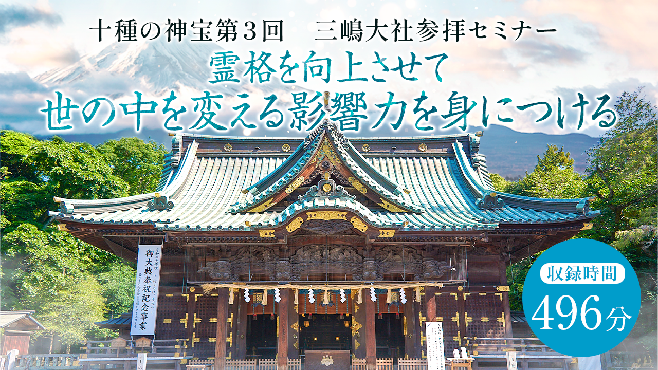 十種の神宝（第３回） 三嶋大社参拝セミナー 〜世の中を変える影響力を身につける〜