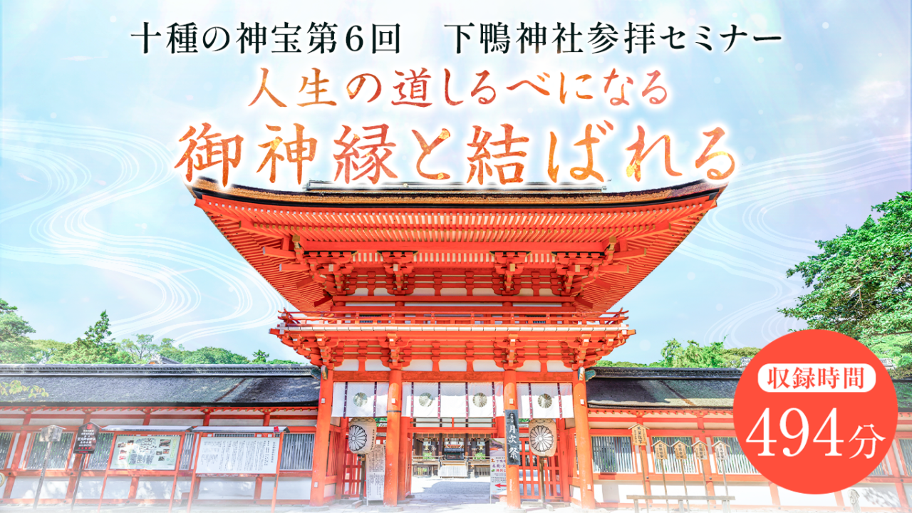 十種の神宝（第６回） 下鴨神社参拝セミナー 〜人生の道しるべになる御神縁と結ばれる〜