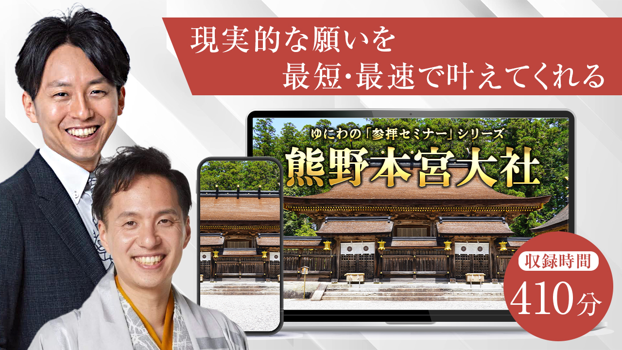 現実的な願いを最短・最速で叶えてくれる 熊野本宮参拝セミナー2018