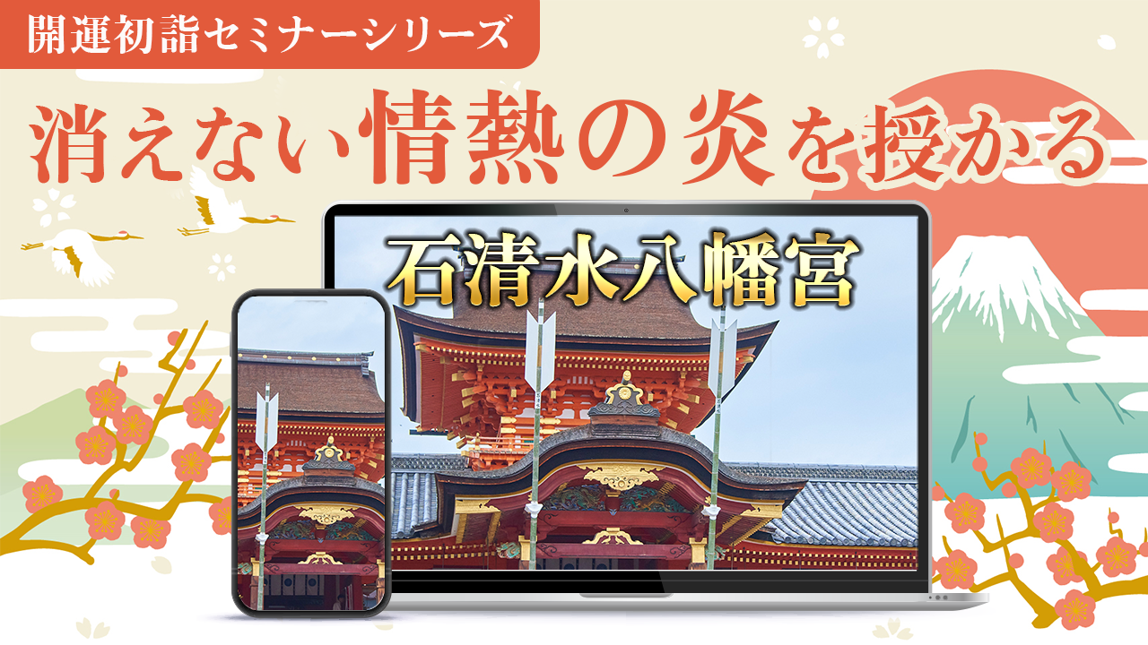 消えない情熱の炎を授かる～石清水八幡宮　初詣セミナー2023～