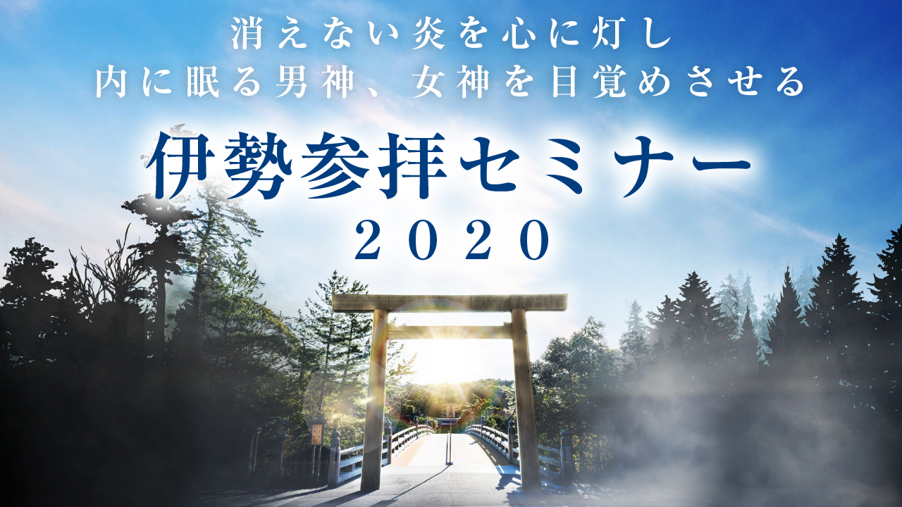 １２００名が心を一つに祈りを捧げた、 伝説のセミナーを体験 ～伊勢神宮参拝セミナー2020～