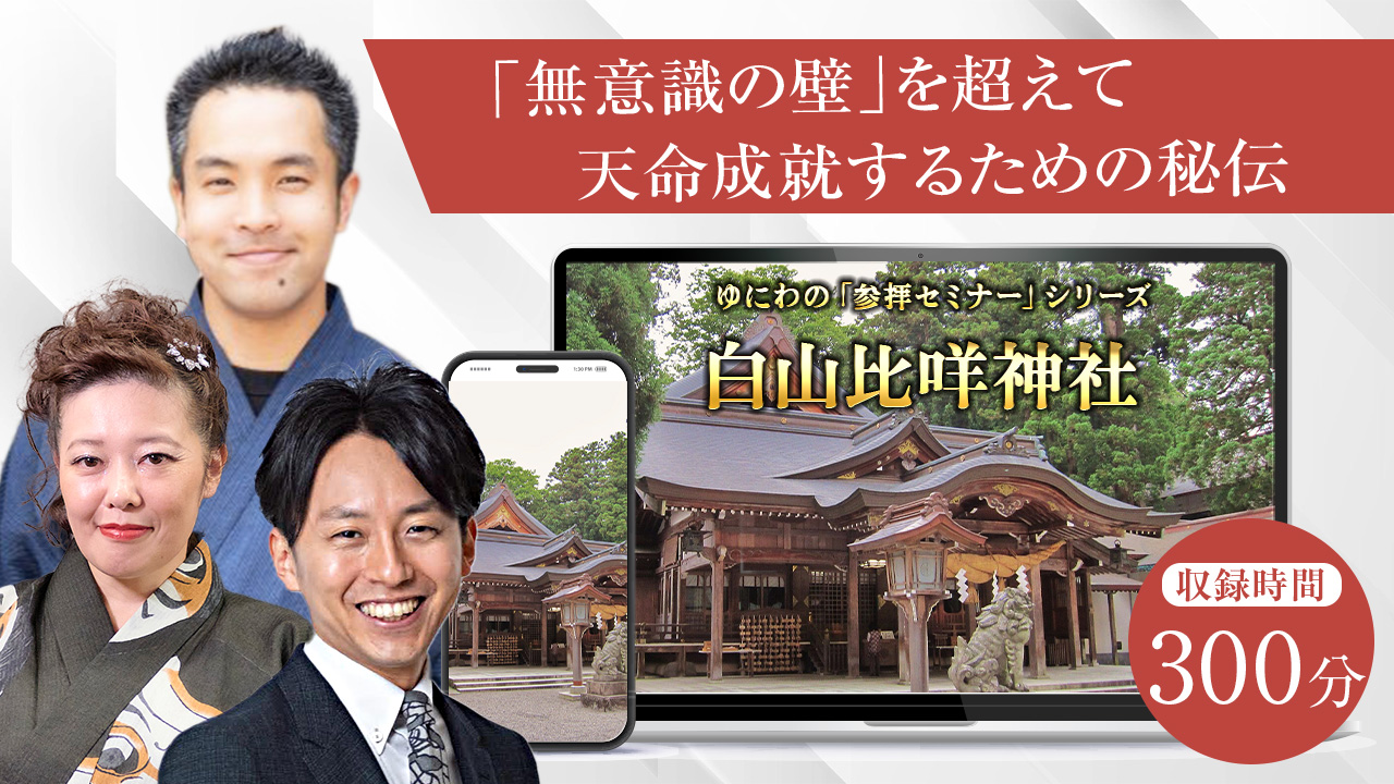 白山神社参拝セミナー〜「無意識の壁」を超えて、天命成就するための秘伝〜