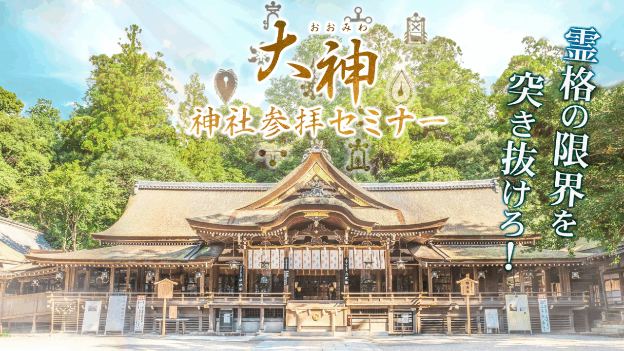 感情の使い手になり、新しい自分に生まれ変わる～大神神社参拝セミナー2024～
