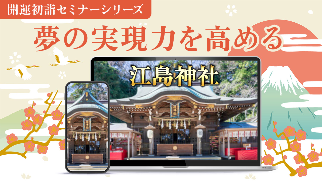 弁財天の功徳で金運をさずかる～宗像大社　初詣セミナー2025～