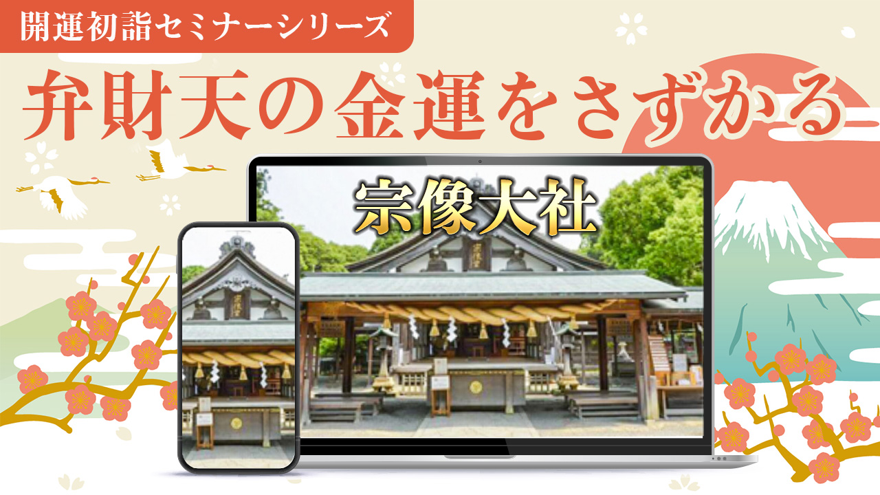 夢やビジョンの実現力を高める～江島神社　初詣セミナー2025～