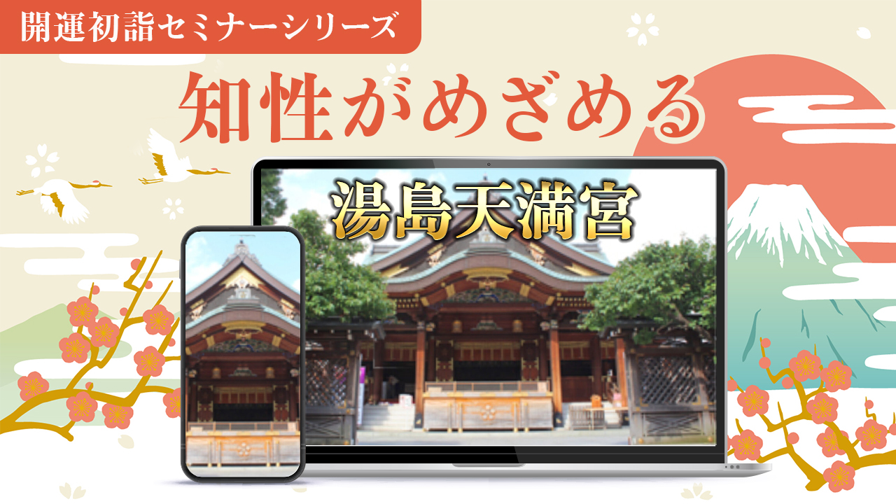 学問の神様の力で知性がめざめる～湯島天満宮　初詣セミナー2025～