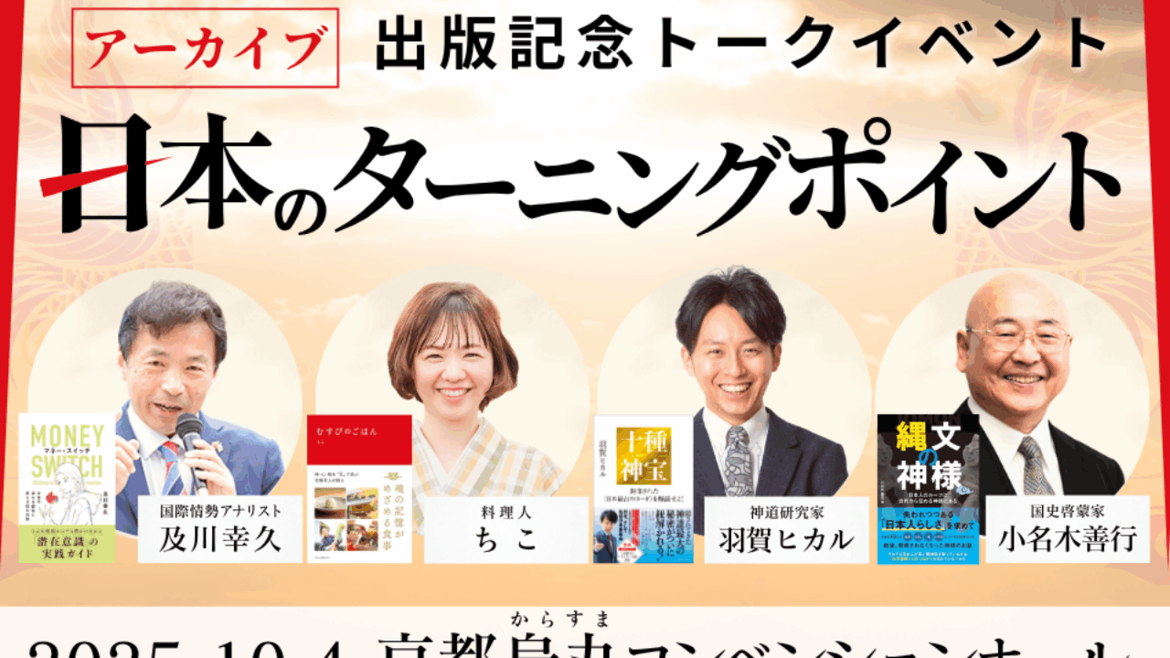 【オンライン版】10月4日(土)出版記念トークイベント「日本のターニングポイント」
