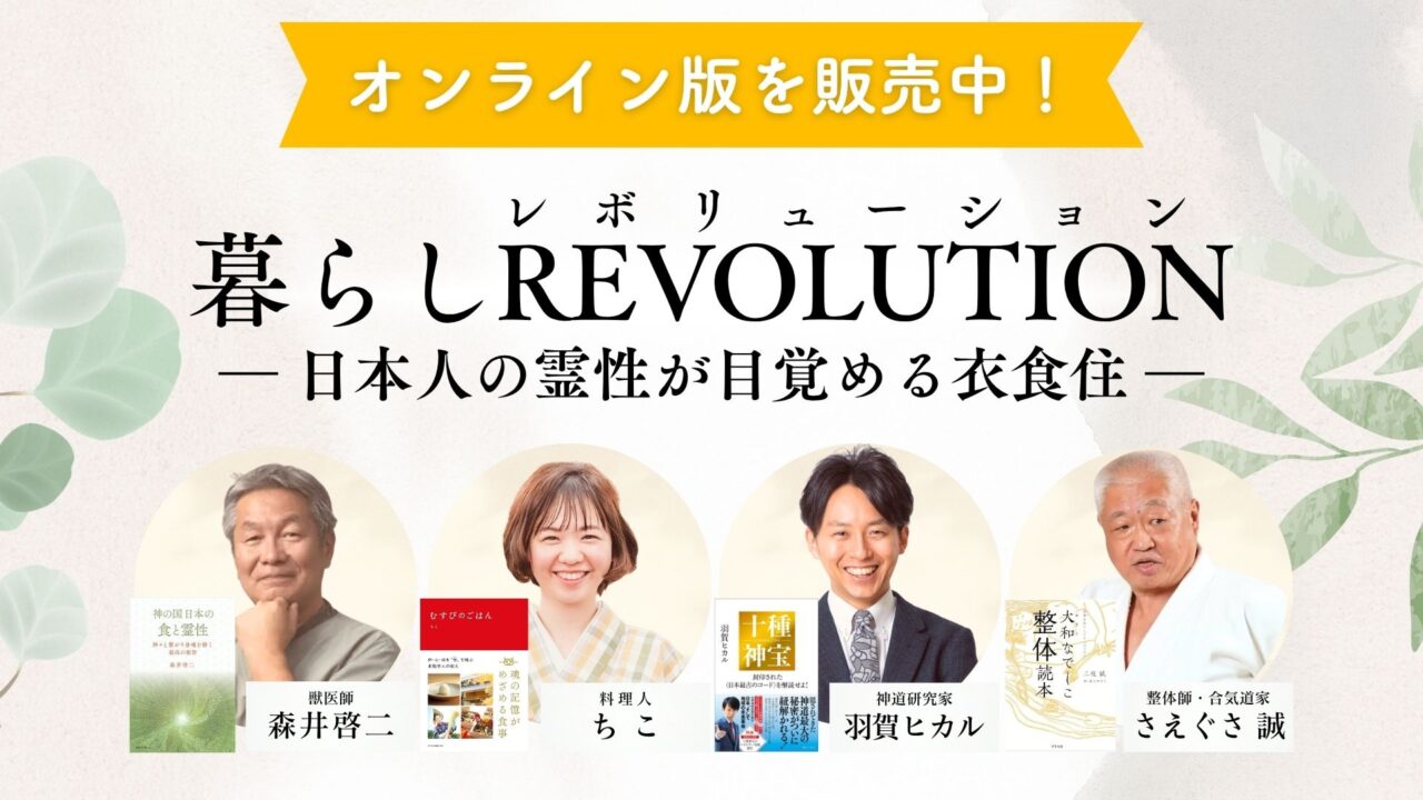 【オンライン版】【11/8(土)大阪】トークイベント「暮らしRevolution（レボリューション）」