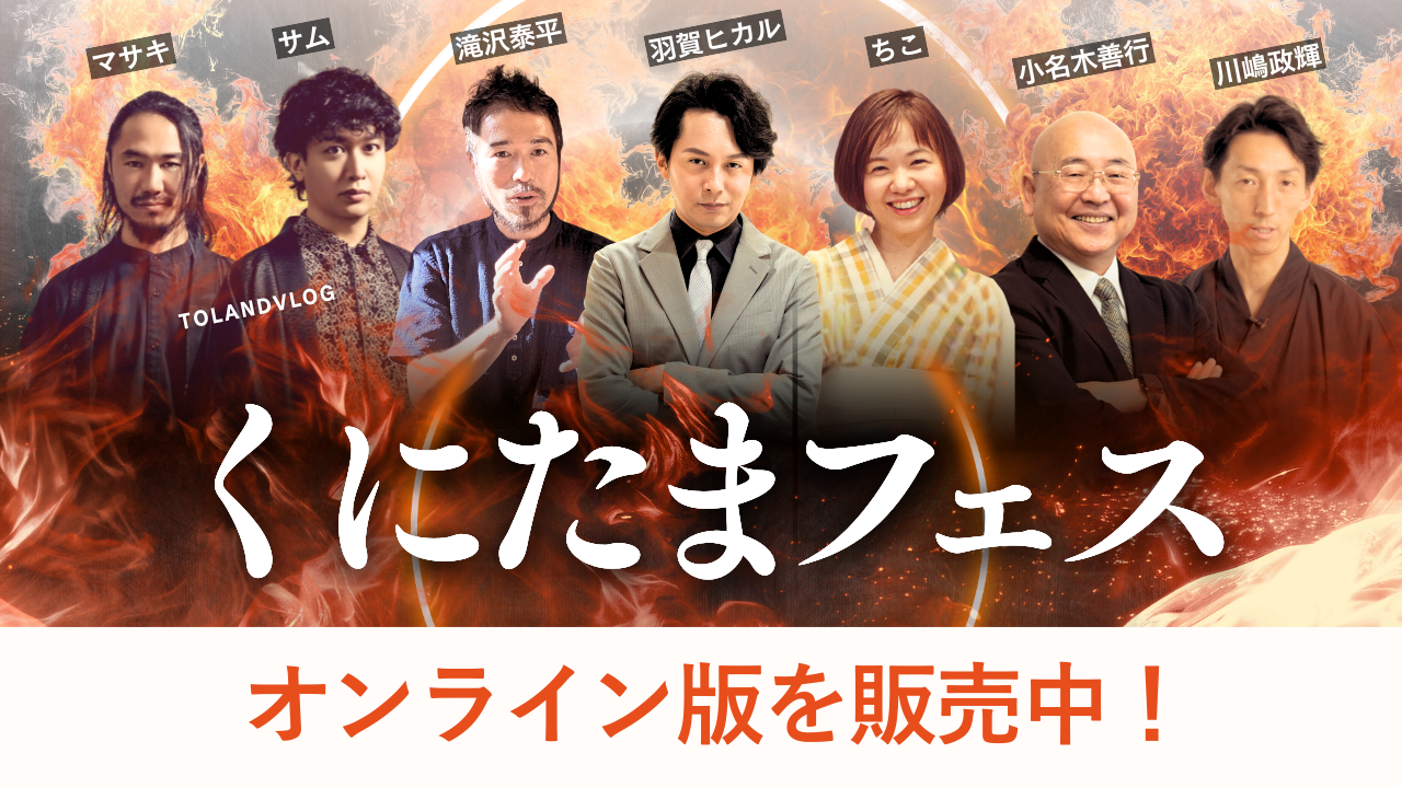 【オンライン版】日本人の魂を思い出す「くにたまフェス」（3/8・大阪）