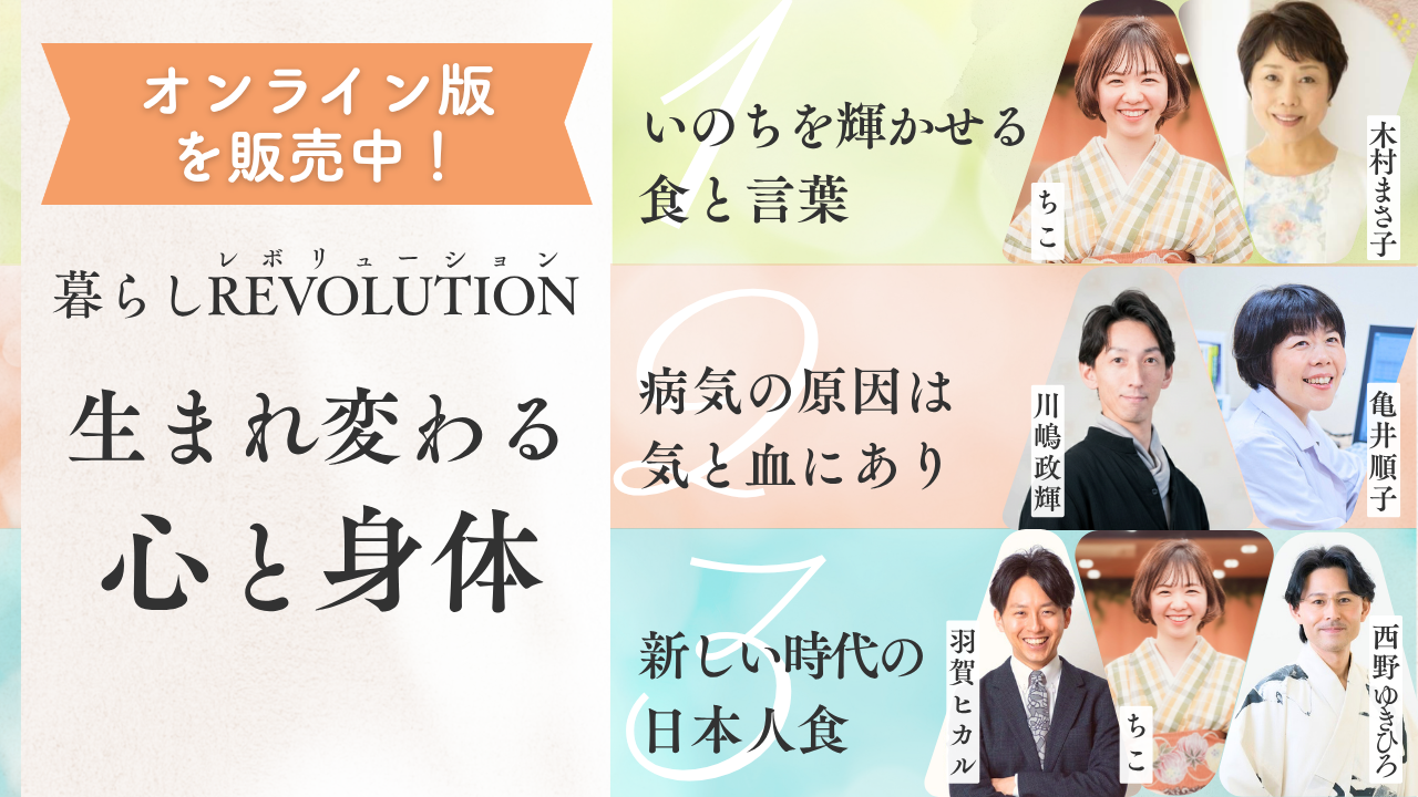 【オンライン版】暮らしレボリューション第2弾〜生まれ変わる心と身体〜（大阪・5/5）