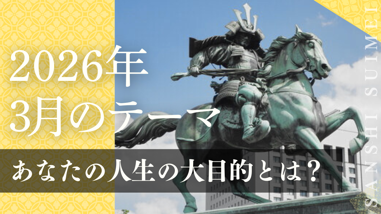 『山紫水明の会』３月号セミナー 〜あなたの人生の大目的とは〜