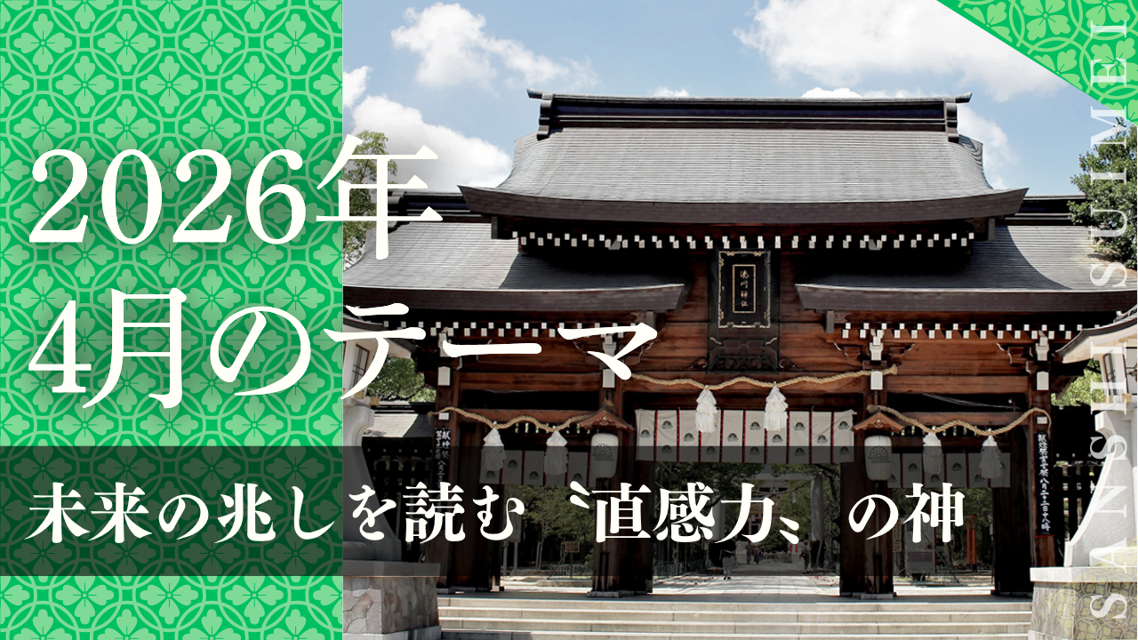 山紫水明の会・2026年4月号『未来の兆しを読む〝直感力〟の神』