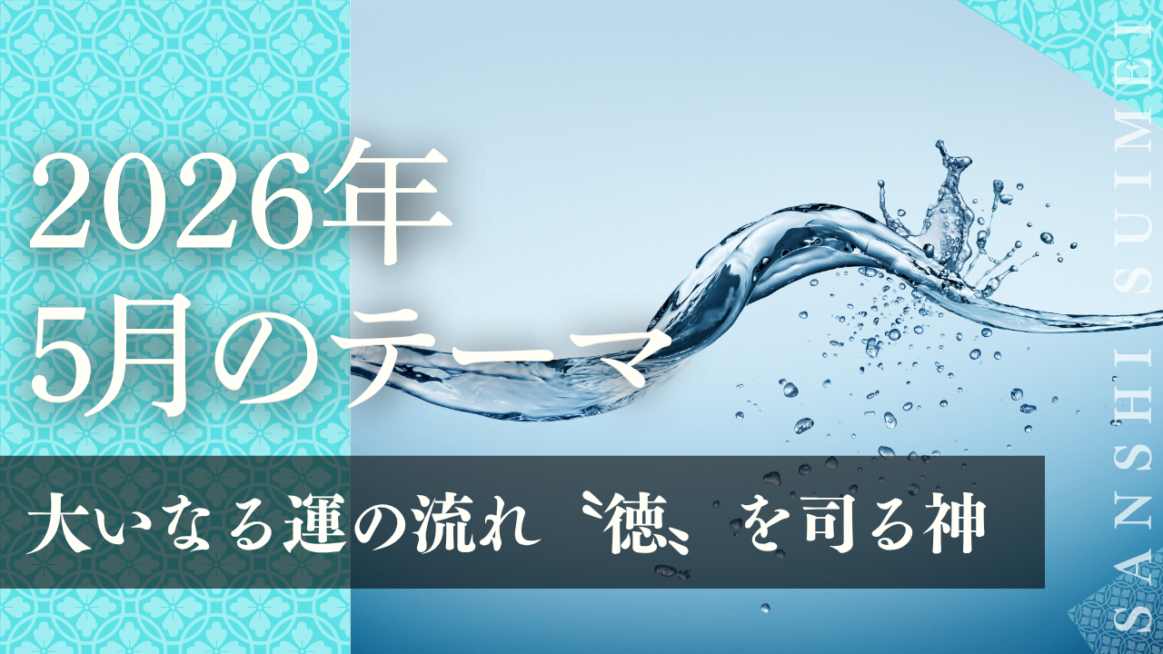 山紫水明の会・2026年5月号『神様から莫大な〝功徳〟を授かる人になる』