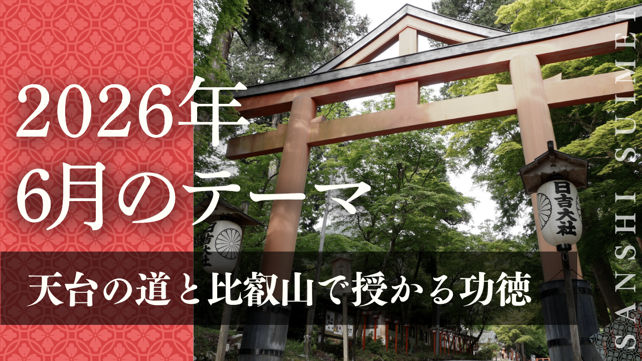 山紫水明の会2026年6月号『天台の道と比叡山で授かる功徳』