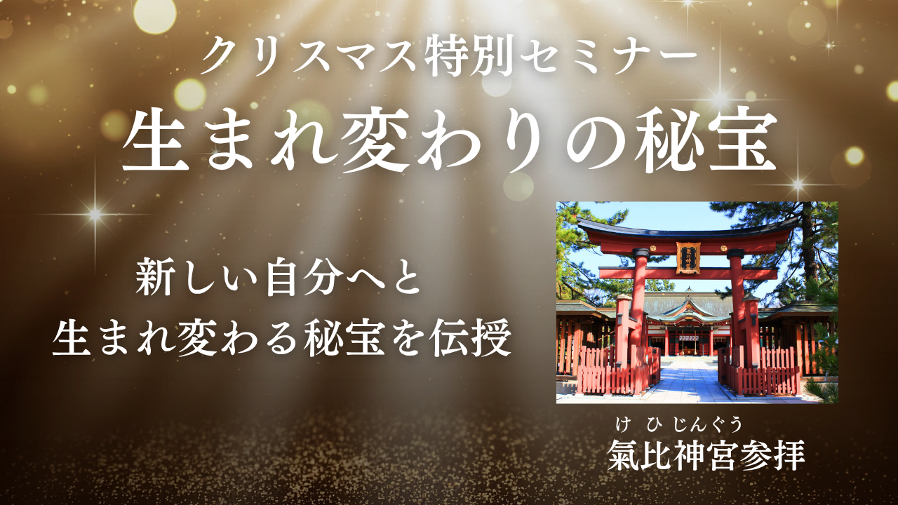 クリスマス特別セミナー ～生まれ変わりの秘法～