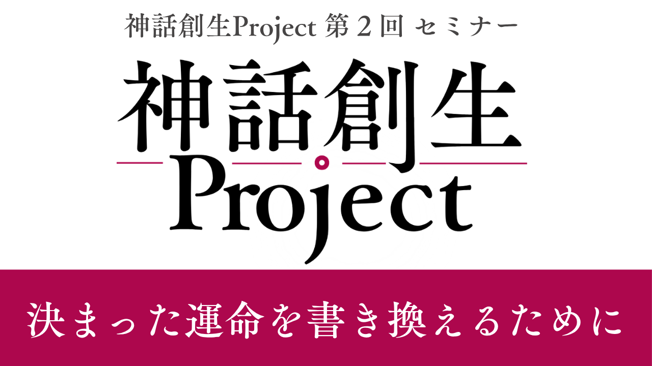 神話創生プロジェクト（第２回）〜決められた運命を書き換えるために〜