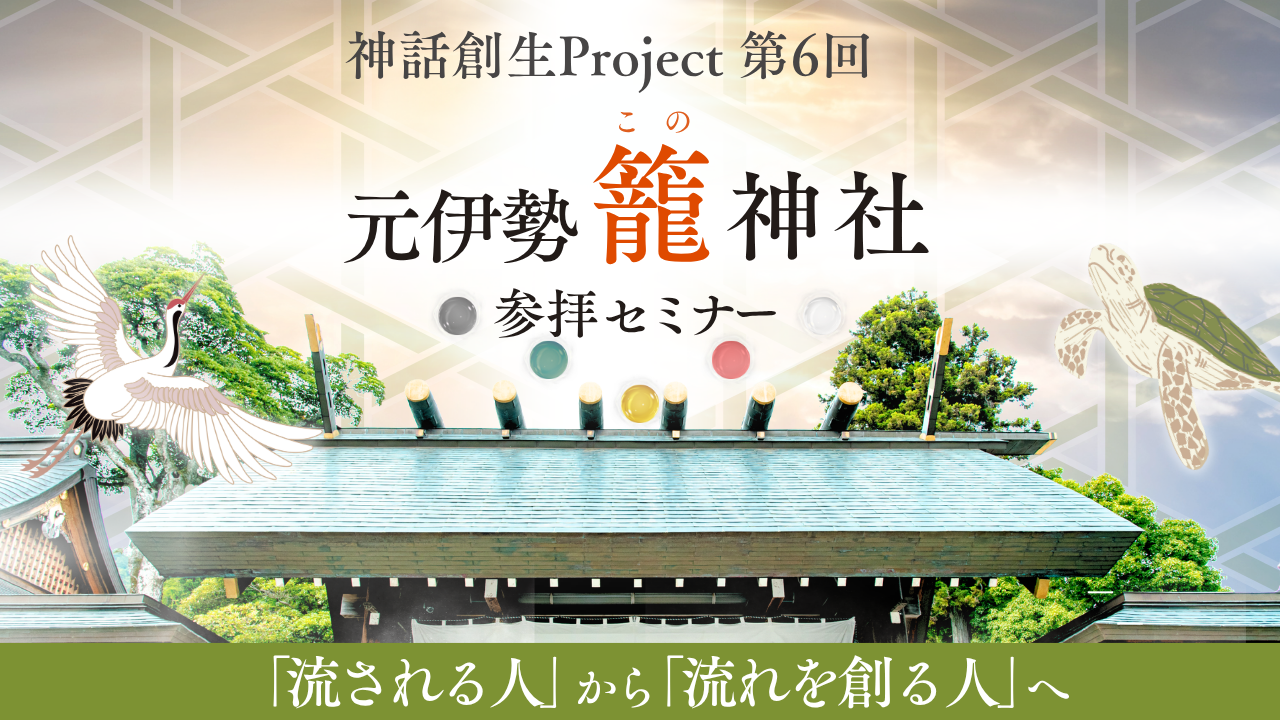 神話創生プロジェクト（第６回） 元伊勢 籠神社 参拝セミナー ～「流される人」から「流れを創る人」へ～