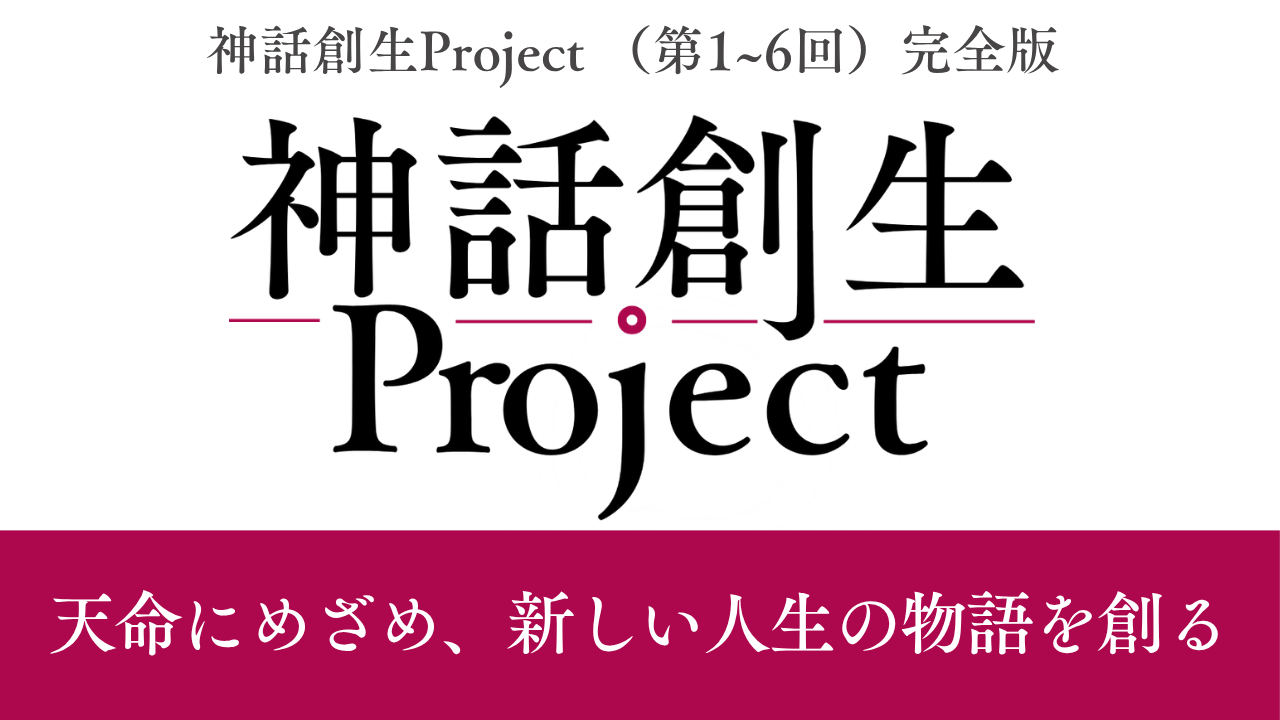 神話創生プロジェクト（完全版：全６回）〜天命にめざめ、新しい人生の物語を創る〜