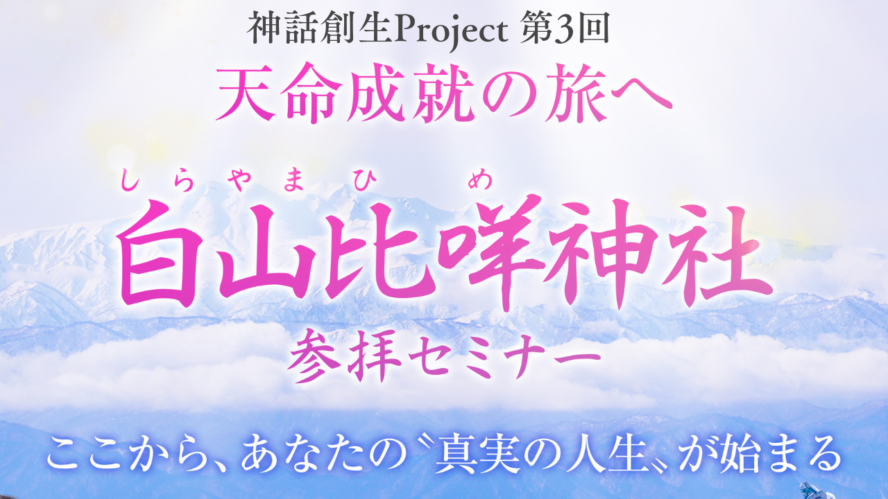 神話創生プロジェクト（第３回） 白山比咩神社 参拝セミナー ～ここから、あなたの〝真実の人生〟が始まる～