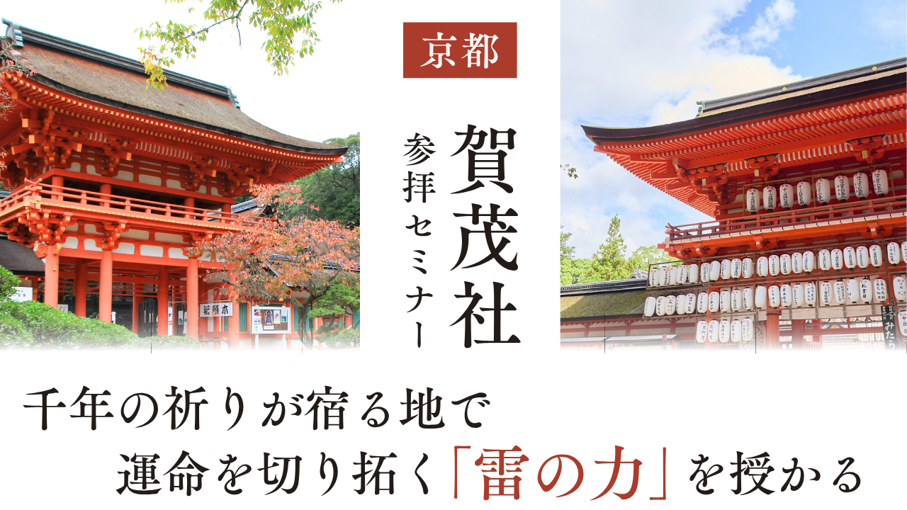 京都・賀茂社参拝セミナー 〜千年の祈りが宿る地で、運命を切り拓く「雷の力」を授かる〜