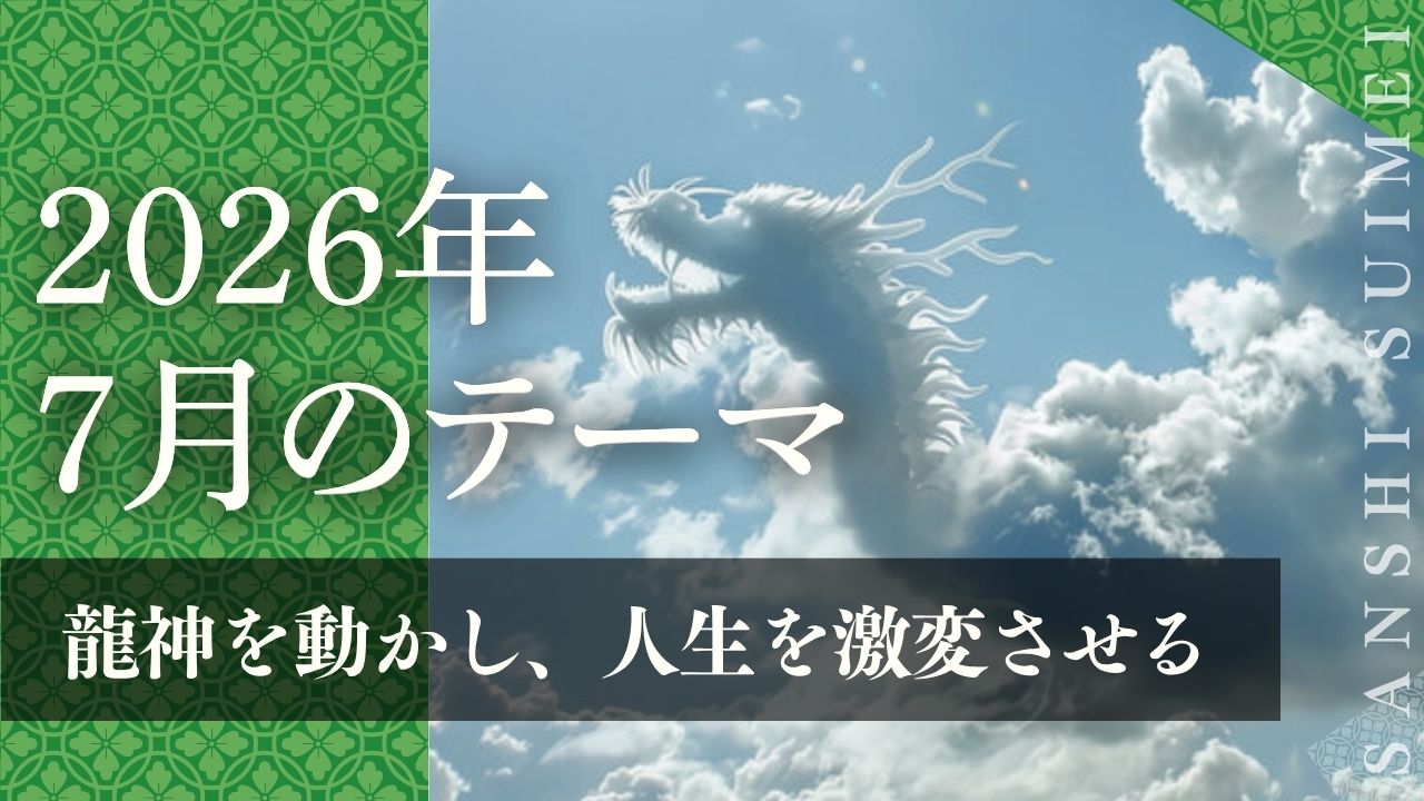 山紫水明の会2026年7月号『龍神を動かし、人生を激変させる』