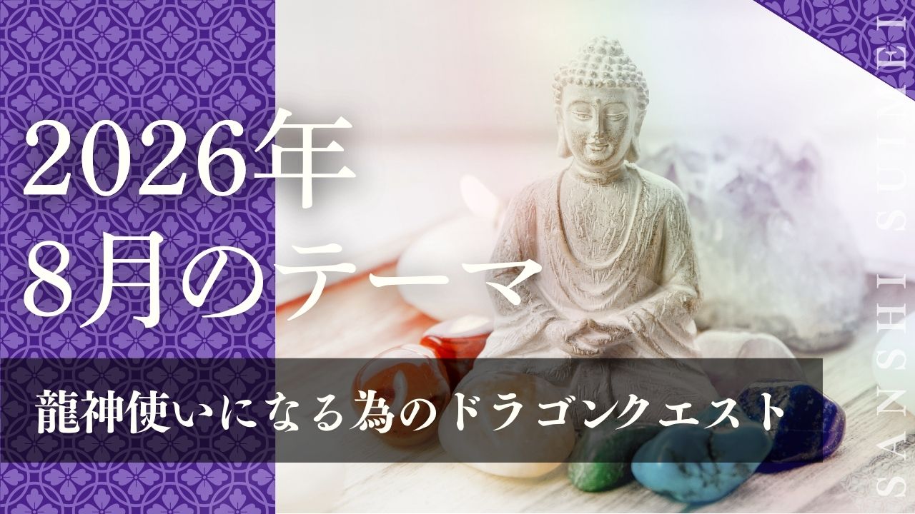 山紫水明の会2026年8月号「龍神使いになるためのドラゴンクエスト」